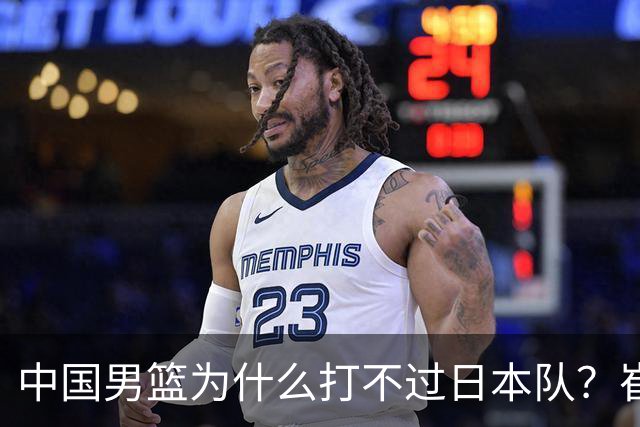 中国男篮为什么打不过日本队？崔永熙毫不客气说出原因，说得实在