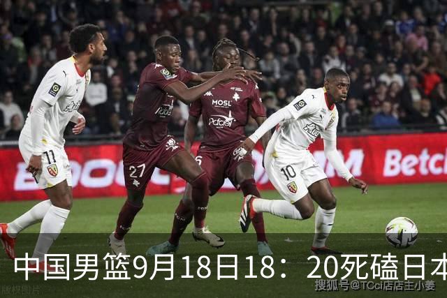 中国男篮9月18日18：20死磕日本！3锋线倒下外线必须掐死，朱俊龙、赵嘉义、李弘权全不打，黑川虎彻这点防不住就麻烦