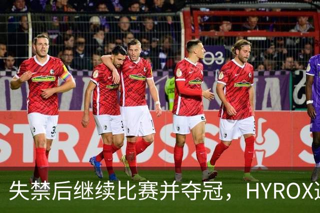 失禁后继续比赛并夺冠，HYROX选手道歉：追溯性退出该场比赛，放弃此前获得的积分