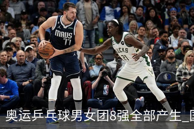 奥运乒乓球男女团8强全部产生 国乒男队将战韩国