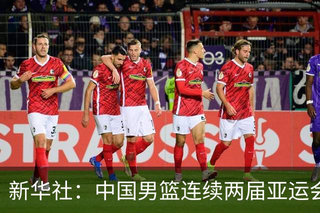 新华社：中国男篮连续两届亚运会止步半决赛，不是用“偶然”可以解释的