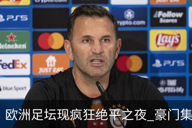 欧洲足坛现疯狂绝平之夜 豪门集体出冷需慎捧?