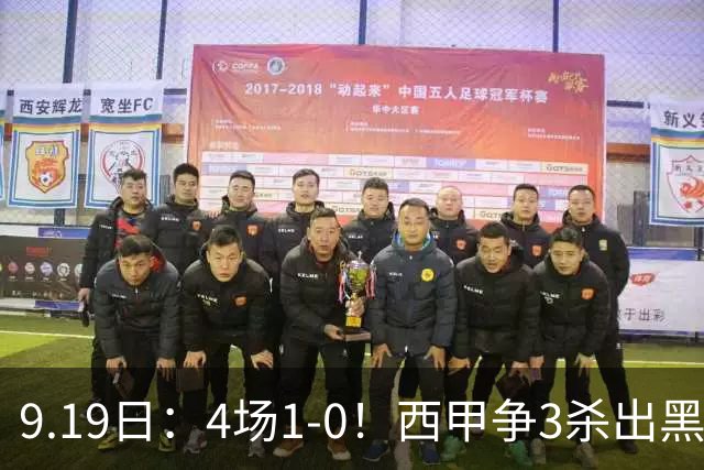9.19日：4场1-0！西甲争3杀出黑马，15分紧咬巴萨皇马，豪门弃将组队，6场狂揽5胜